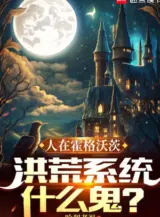 Ảnh truyện Người Ở Hogwarts, Hồng Hoang Hệ Thống Cái Quỷ Gì?