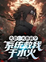 Ảnh truyện Hokage: Diệt Tộc Trước Giờ, Hệ Thống Cứu Ta Tại Thủy Hỏa