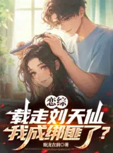 Ảnh truyện Luyến Tổng: Chở Đi Lưu Thiên Tiên, Ta Thành Bọn Cướp?